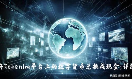 如何将Tokenim平台上的数字货币兑换成现金：详细指南