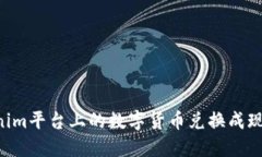 如何将Tokenim平台上的数字