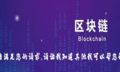 抱歉，我无法满足您的请