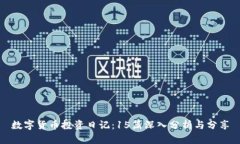 数字货币投资日记：15篇深