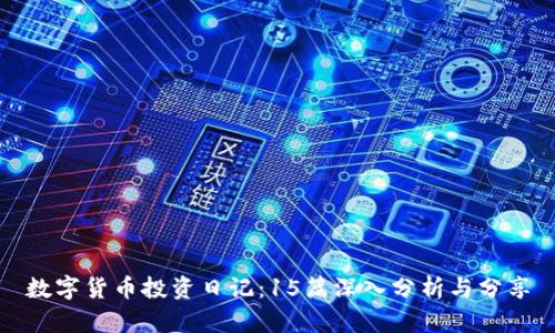 数字货币投资日记：15篇深入分析与分享