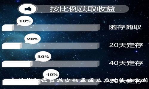 以太坊钱包收益减少的原因及应对策略分析