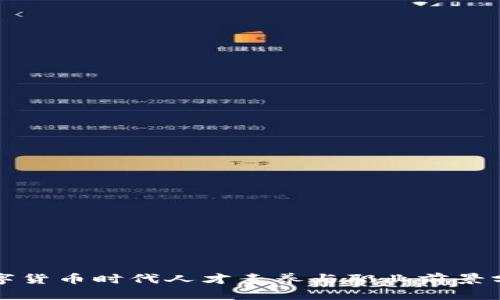 数字货币时代人才素养与职业前景分析