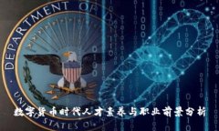 数字货币时代人才素养与