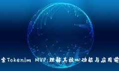 探索Tokenim MVP：理解其核心