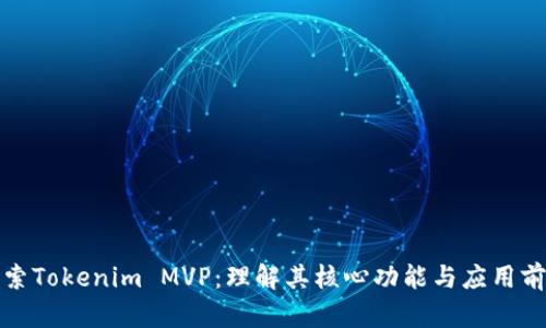 探索Tokenim MVP：理解其核心功能与应用前景