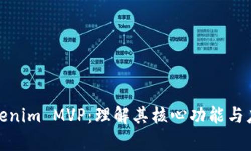 探索Tokenim MVP：理解其核心功能与应用前景