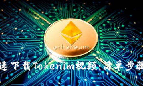 苹果手机如何快速下载Tokenim视频：简单步骤与常见问题解答