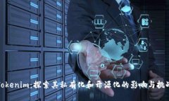 Tokenim：探索其私有化和开