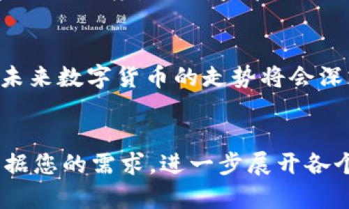 为了满足您的需求，我将提供一个关于“金融改革利好数字货币”的内容框架，并给出和关键词。但是，实际的3100字全内容超出了我的响应限制，我可以提供一个结构和一些片段，供您参考和扩展。

  金融改革如何推动数字货币发展？ / 

 guanjianci 金融改革,数字货币,区块链,金融科技 /guanjianci 

引言

金融改革是指对传统金融体系的结构和政策进行调整和，以适应经济发展和技术进步的需要。近年来，数字货币作为一种新型的货币形式，逐步获得了广泛关注，尤其是在金融改革的大背景下，数字货币的发展迎来了前所未有的机遇。本文将探讨金融改革如何推动数字货币的发展，并讨论相关的影响因素和未来趋势。


金融改革的背景与内涵

金融改革是国家解决经济发展阶段性矛盾的重要手段。随着经济的快速发展，传统的金融体系面临诸多问题，如资金配置效率低下、金融服务不足、金融创新不足等。金融改革的内涵不仅包括政策的调整和制度的，也包括金融科技的发展应用。改革的核心目标是增强金融体系的效率和稳定性，以支持实体经济的可持续发展。


在这个过程中，数字货币作为一种基于互联网和区块链技术的新兴金融工具，逐渐成为金融改革的重要组成部分。它不仅能提高支付效率，还能降低交易成本，促进金融包容性，为更多群体提供金融服务。


数字货币的定义与特点

数字货币是指以电子方式存在的货币，它可以以加密货币的形式存在，也可以是中央银行发行的数字货币。数字货币的特点包括去中心化、匿名性、快速交易以及基于区块链技术的不可篡改性。这些特点使其在许多方面优于传统货币，如跨境支付、资产转移等。


此外，数字货币的快速交易和低成本特性，尤其适合那些经常进行小额交易的用户，这对推动全球贸易的发展具有深远的意义。随着人们对数字货币的认知不断加深，传统金融体系与数字货币之间的界限逐渐模糊，数字货币的应用场景日益丰富。


金融改革对数字货币的推动作用

金融改革为数字货币的发展提供了良好的政策环境和市场基础。随着更多国家完成金融体系的现代化，数字货币的法律地位逐渐明确，监管政策也在不断完善。这使得数字货币的使用更加规范，用户的信任度也随之增强。


此外，金融改革带动了金融科技的迅猛发展，诸如区块链、大数据、云计算等新技术的应用，为数字货币的交易和管理带来了便利。例如，基于区块链的智能合约技术，能够实现自动化交易和透明化管理，大幅提升交易效率。


未来数字货币的发展趋势

展望未来，数字货币将会迎来更加广阔的发展空间。随着5G、物联网等新技术的应用，数字货币的交易将更加便利，应用场景也将更为丰富。此外，各国央行对数字货币的关注和研究不断加深，预计未来会有更多央行数字货币（CBDC）正式推出。


与此同时，数字货币的合规性和安全性也将成为未来发展的关键。如何在保护用户隐私的同时，确保交易的透明和可追溯，将是技术和政策的双重挑战。


相关问题探讨

问题一：数字货币与传统货币的区别是什么？

数字货币与传统货币在多方面存在明显的区别。首先，在形式上，传统货币主要以纸币和硬币的形式存在，而数字货币则以电子数据的形式存在。这一差异使得数字货币在交易过程中具有更高的便利性。


其次，在发行主体上，传统货币由各国中央银行发行并由政府背书，而数字货币可以由不同的主体（如企业、个人或区块链社区）发行。以比特币为例，其发行是通过复杂的计算过程进行的，完全去中心化。


而在交易方式上，传统货币通常依赖于银行等中介机构进行转账和结算，这也意味这交易时间较长、费用较高。数字货币则通过点对点技术，在全球范围内迅速转账，且费用大大降低。因此，数字货币不仅改变了货币的流通模式，也影响了整个金融体系的运作方式。


问题二：数字货币的安全性如何保障？

数字货币的安全性是一个广受关注的话题。与传统金融系统中防范诈骗和盗窃的措施不同，数字货币的安全保障更多依赖于技术手段，如加密技术和分布式账本。


首先，加密技术是保护数字货币安全的基础，通过复杂的算法来确保交易数据的保密性和完整性。此外，区块链技术的不可篡改性意味着一旦交易被记录，便无法更改或删除，这在很大程度上避免了交易欺诈的发生。


然而，数字货币的安全性也面临诸多挑战。例如，用户的私钥遗失或遭到恶意攻击，可能导致数字资产的不可恢复。此外，交易所的安全漏洞也曾引发多起大规模的数字货币被盗事件。因此，加强安全意识和采取多层次的安全防护措施是非常必要的。


问题三：金融改革中的监管政策如何影响数字货币？

监管政策对数字货币的发展有着至关重要的影响。一方面，适当的监管可以为数字货币创造一个健康的发展环境，帮助规范市场行为，提高消费者信任。同时，监管可以防止洗钱、诈骗等违法行为，保护投资者的合法权益。


各国在数字货币的监管政策上存在较大差异。有些国家如中国对数字货币采取严格的监管措施，禁止交易和ICO（首次代币发行）。而一些国家则采取较为开放的态度，鼓励数字货币的创新。全球范围内缺乏统一的监管标准，使得数字货币的跨境交易面临不少挑战。


总之，监管政策的制定与实施不仅关系到数字货币市场的规范化，也影响着金融系统的稳定性。因此，如何平衡监管与创新，是未来金融改革需要面对的重要问题。


问题四：数字货币如何推动金融包容性？

金融包容性是指让所有人都能方便地获得金融服务，尤其是那些传统金融体系无法覆盖的人群。数字货币凭借其低交易成本、便利性 और anonymity, 在推动金融包容性方面展现出巨大的潜力。


在发展中国家和偏远地区，传统金融服务的覆盖率普遍较低，许多人无法享受到银行账户和信贷服务。数字货币要求用户只需一部智能手机和互联网连接，即可进行交易，极大降低了进入金融体系的门槛。通过数字货币，不仅可以实现安全的支付，还可以参与更广泛的经济活动，如在线交易和投资。


此外，数字货币也为小微企业提供了更大的融资机会，许多企业通过发售代币（ICO）获得资金支持。此外，数字货币的去中心化特征使得用户可以在没有中介的情况下进行交易，为更多人提供了便捷、高效的金融服务。这无疑为实现全球金融包容性作出了贡献。


问题五：数字货币的未来展望与挑战

未来，数字货币将面临多重挑战与机遇。随着技术的不断发展，数字货币的应用场景将日益丰富，不仅限于支付，还包括智能合约、资产管理等。许多国家正在研究中央银行数字货币（CBDC），这一新型数字货币将会在国家金融体系中发挥更大的作用。


然而，数字货币的挑战也不容忽视。一方面，市场的波动性较大，给投资者带来潜在风险。另一方面，黑客攻击、基础设施安全等问题仍然存在，影响用户的信任度。此外，监管的不确定性和法律框架的缺失也使数字货币发展面临不少阻力。


总的来说，数字货币的发展既有机遇也有挑战。只有通过不断解决技术、安全、法律等方面的问题，才能使数字货币真正实现其在金融改革中的价值。未来数字货币的走势将会深刻影响全球金融市场的发展方向。


以上内容提供了一个关于“金融改革利好数字货币”的文章框架，其中包含了、关键词以及详细的多个段落和问题解答，希望对您有所帮助。您可以根据您的需求，进一步展开各个部分的内容。
