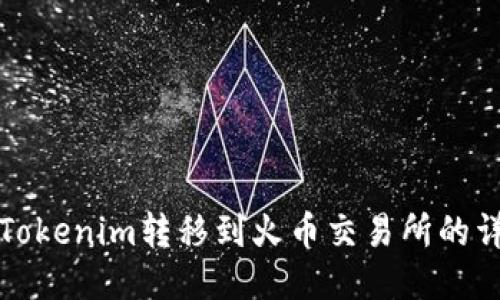 如何将Tokenim转移到火币交易所的详细指南