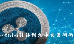如何将Tokenim转移到火币交