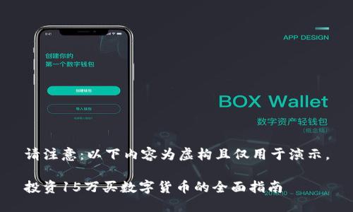请注意：以下内容为虚构且仅用于演示。

投资15万买数字货币的全面指南
