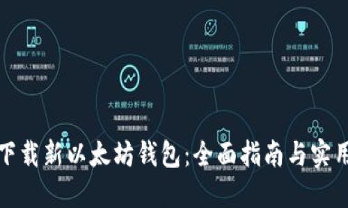 如何下载新以太坊钱包：全面指南与实用技巧