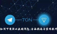 如何下载新以太坊钱包：