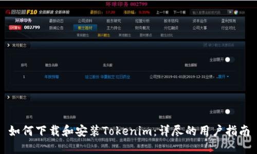 如何下载和安装Tokenim：详尽的用户指南