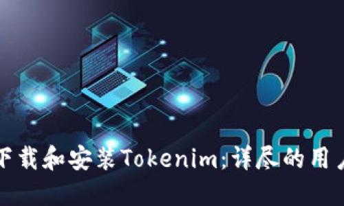 如何下载和安装Tokenim：详尽的用户指南