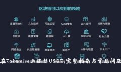 如何在Tokenim上冻结USDT：完
