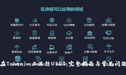 如何在Tokenim上冻结USDT：完整指南与常见问题解答
