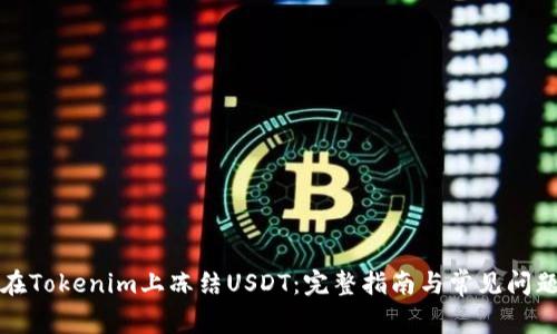 如何在Tokenim上冻结USDT：完整指南与常见问题解答