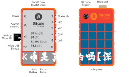 Tokenim中的OK币是真实的吗？深度分析与解答