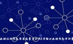 以太坊注册钱包需要花费