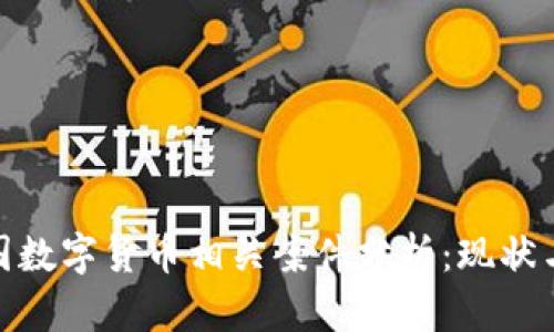 : 美国数字货币相关案件分析：现状与趋势
