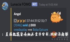 : 美国数字货币相关案件分