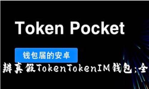 如何分辨真假TokenTokenIM钱包：全面指南