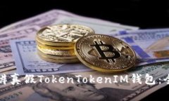 如何分辨真假TokenTokenIM钱