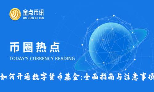 如何开通数字货币基金：全面指南与注意事项