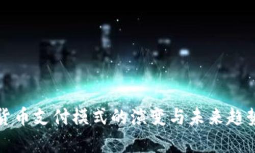 数字货币支付模式的演变与未来趋势分析