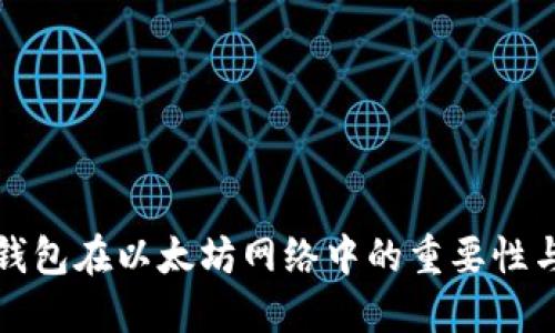 数字钱包在以太坊网络中的重要性与应用