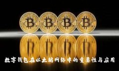 数字钱包在以太坊网络中