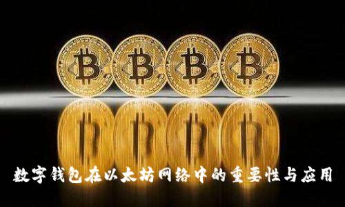数字钱包在以太坊网络中的重要性与应用