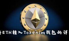 如何将ETH转入Tokenim钱包的