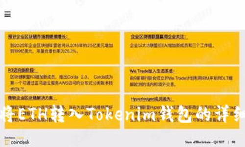 如何将ETH转入Tokenim钱包的详细指南