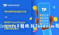 如何将币安（Binance）转账