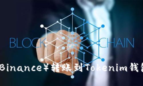如何将币安（Binance）转账到Tokenim钱包的详细指南
