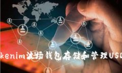 如何使用Tokenim波场钱包存