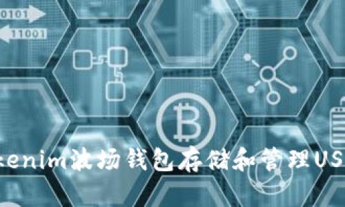 如何使用Tokenim波场钱包存储和管理USDT：全面指南