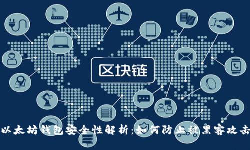 以太坊钱包安全性解析：如何防止被黑客攻击
