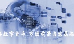 2021年数字货币：市场前景
