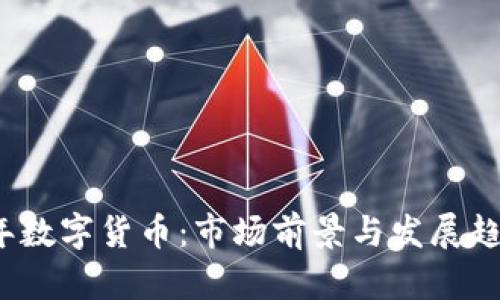 2021年数字货币：市场前景与发展趋势分析