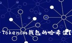 如何查看Tokenim钱包的哈希