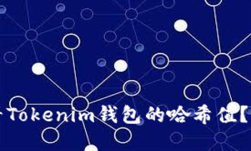 如何查看Tokenim钱包的哈希值？完整指南