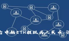 如何将Tokenim平台中的ETH提