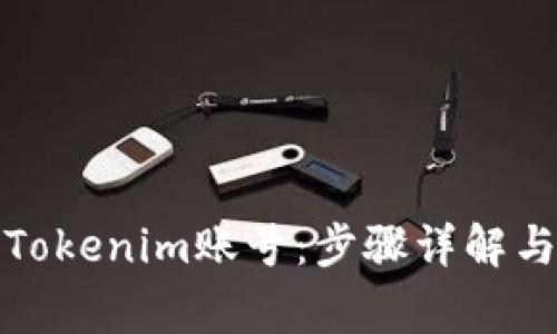 如何顺利登录Tokenim账号：步骤详解与常见问题解答