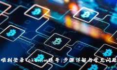如何顺利登录Tokenim账号：
