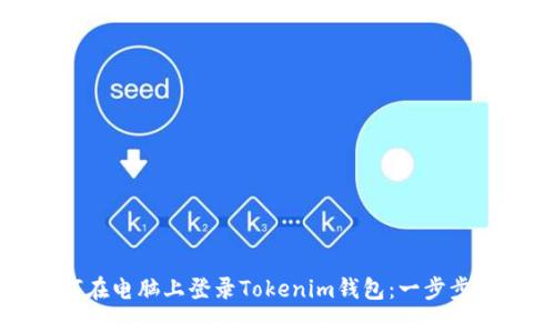 如何在电脑上登录Tokenim钱包：一步步指南